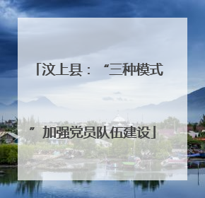 汶上县：“三种模式”加强党员队伍建设