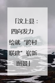 汶上县：四向发力 绘就“跨村联建”崭新图景