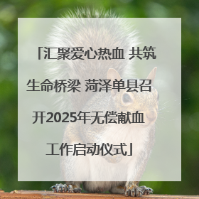 汇聚爱心热血 共筑生命桥梁 菏泽单县召开2025年无偿献血工作启动仪式