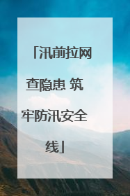 汛前拉网查隐患 筑牢防汛安全线