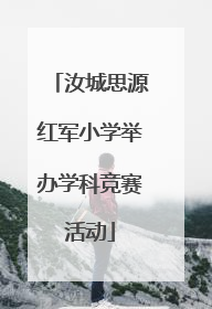 汝城思源红军小学举办学科竞赛活动