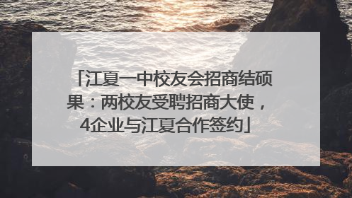 江夏一中校友会招商结硕果：两校友受聘招商大使，4企业与江夏合作签约