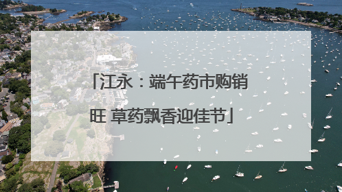 江永：端午药市购销旺 草药飘香迎佳节