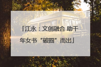 江永：文创融合 助千年女书“破圈”而出