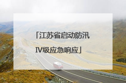 江苏省启动防汛IV级应急响应