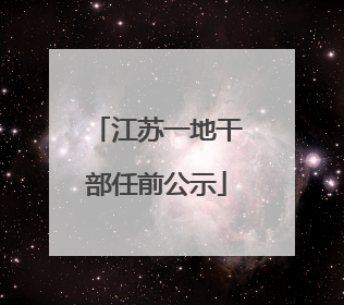 江苏一地干部任前公示