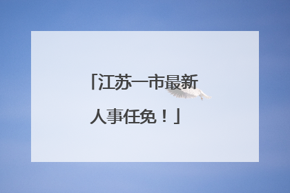 江苏一市最新人事任免！