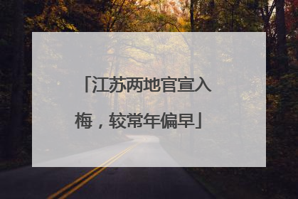 江苏两地官宣入梅，较常年偏早