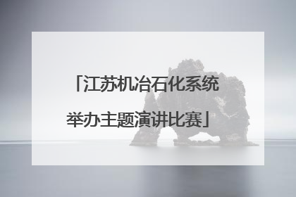 江苏机冶石化系统举办主题演讲比赛