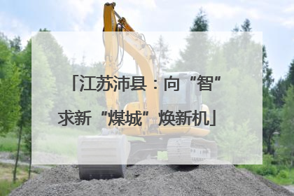 江苏沛县：向“智”求新“煤城”焕新机