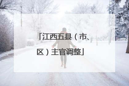 江西五县（市、区）主官调整