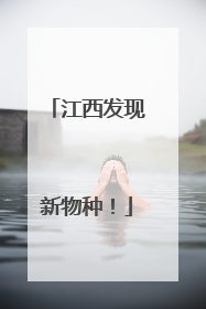 江西发现新物种！
