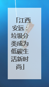 江西安远：垃圾分类成为低碳生活新时尚