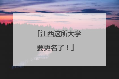 江西这所大学要更名了！