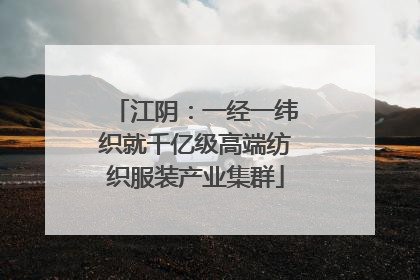 江阴：一经一纬织就千亿级高端纺织服装产业集群