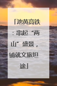 池黄高铁：串起“两山”盛景，铺就文旅坦途