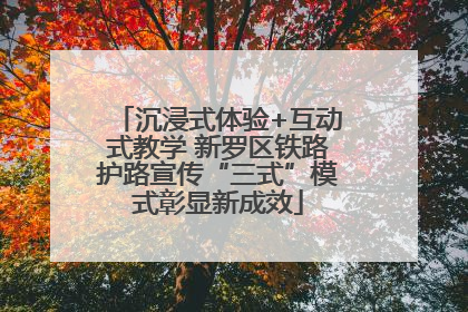 沉浸式体验+互动式教学 新罗区铁路护路宣传“三式”模式彰显新成效