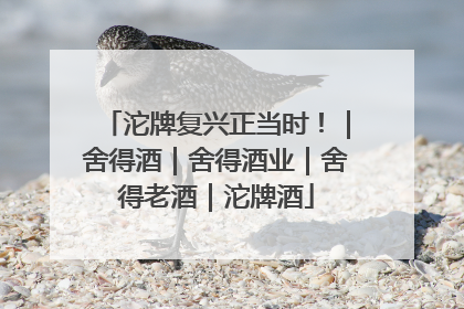 沱牌复兴正当时！｜舍得酒｜舍得酒业｜舍得老酒｜沱牌酒