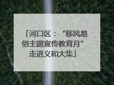 河口区：“移风易俗主题宣传教育月”走进义和大集