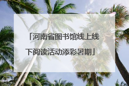 河南省图书馆线上线下阅读活动添彩暑期