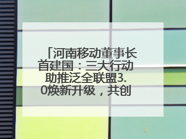 河南移动董事长首建国：三大行动助推泛全联盟3.0焕新升级，共创泛全终端万亿级产业生态