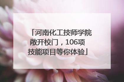 河南化工技师学院敞开校门，106项技能项目等你体验