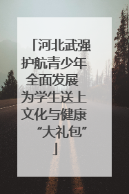 河北武强护航青少年全面发展 为学生送上文化与健康“大礼包”