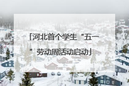 河北首个学生“五一”劳动周活动启动