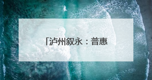 泸州叙永：普惠托育 托举“小小孩”幸福童年