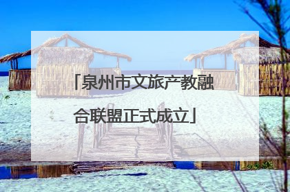 泉州市文旅产教融合联盟正式成立