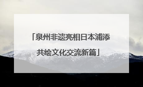 泉州非遗亮相日本浦添 共绘文化交流新篇