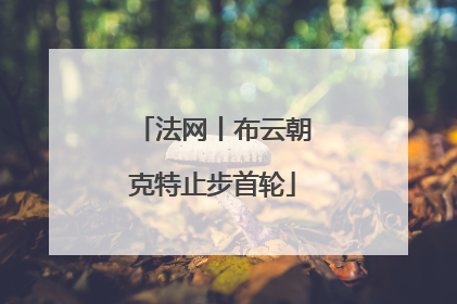 法网丨布云朝克特止步首轮