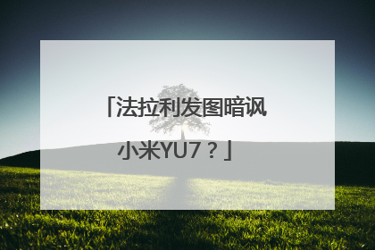 法拉利发图暗讽小米YU7？