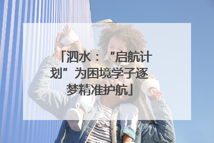 泗水：“启航计划”为困境学子逐梦精准护航