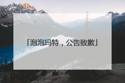 泡泡玛特，公告致歉