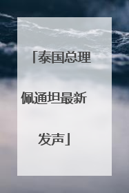 泰国总理佩通坦最新发声