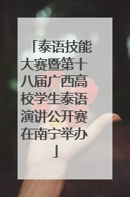 泰语技能大赛暨第十八届广西高校学生泰语演讲公开赛在南宁举办