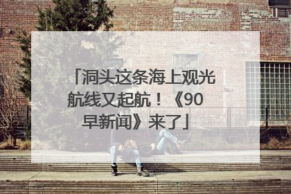 洞头这条海上观光航线又起航！《90早新闻》来了