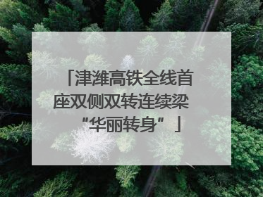 津潍高铁全线首座双侧双转连续梁“华丽转身”