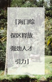 海口综保区释放强劲人才引力