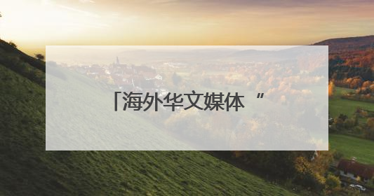海外华文媒体“晋南粮仓”探寻“农业芯片”密码