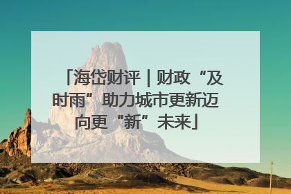 海岱财评｜财政“及时雨”助力城市更新迈向更“新”未来