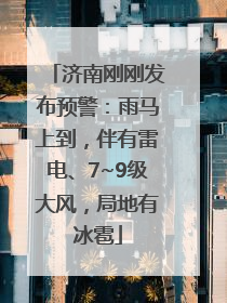 济南刚刚发布预警：雨马上到，伴有雷电、7~9级大风，局地有冰雹