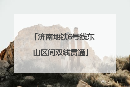 济南地铁6号线东山区间双线贯通