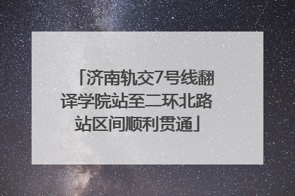济南轨交7号线翻译学院站至二环北路站区间顺利贯通
