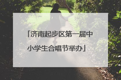 济南起步区第一届中小学生合唱节举办