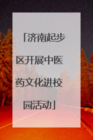 济南起步区开展中医药文化进校园活动