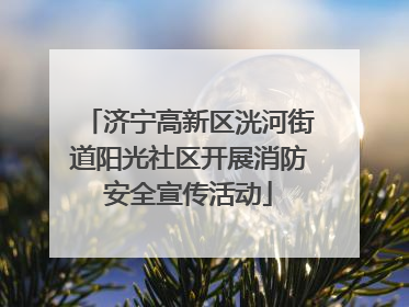 济宁高新区洸河街道阳光社区开展消防安全宣传活动