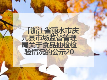浙江省丽水市庆元县市场监督管理局关于食品抽检检验情况的公示2025年第3期