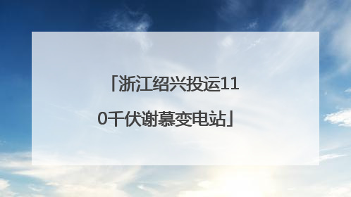 浙江绍兴投运110千伏谢慕变电站